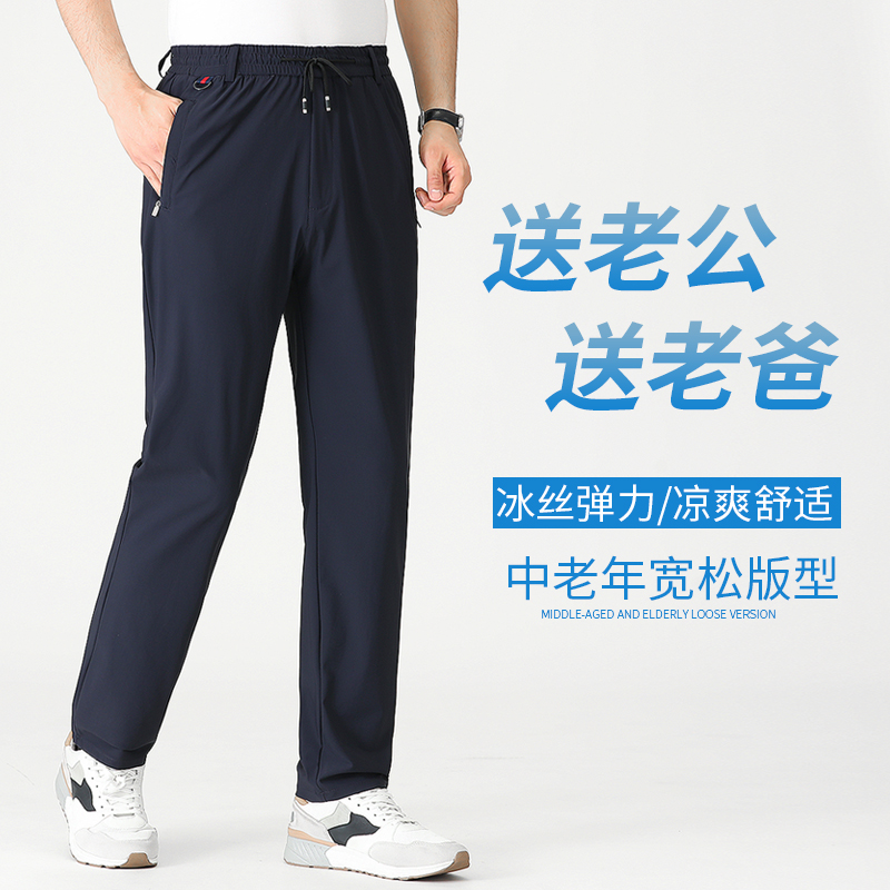 中年爸爸夏季穿啥凉快。冰丝裤2025新款实测透气到飞起