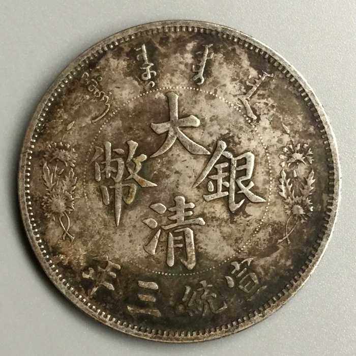 大清银币大尾龙的收藏价值与鉴别方法- 种草笔记- 淘江湖