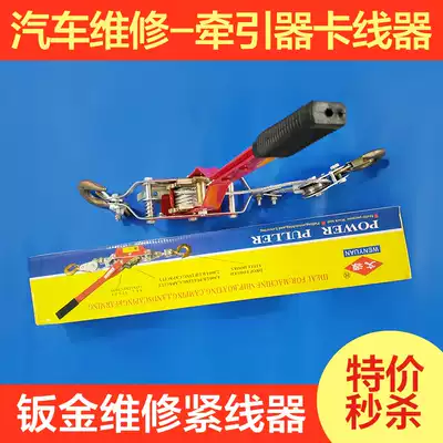 Manual pull car tensioner car girder calibrator sheet metal parts tractor sheet metal repair tightener