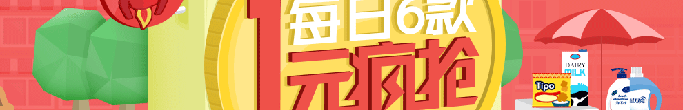 每日6款1元疯抢