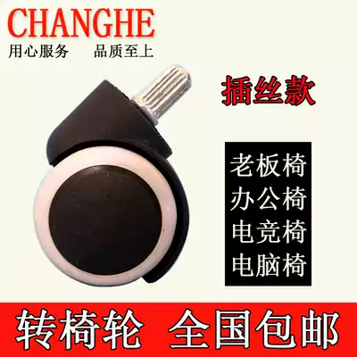 Inserted wire swivel chair wheel Boss chair inserted universal wheel Universal flower arrangement straight grain gaming computer office chair wheel