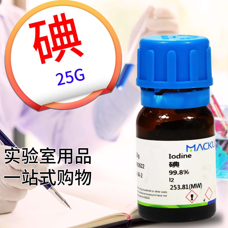 做实验真正会发光✨碘单质选对太重大了