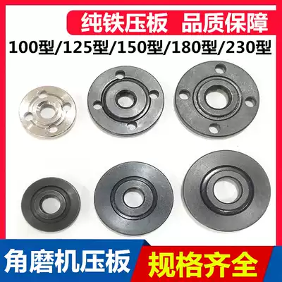 Suitable for Dongcheng 100 angle grinder pressure plate 125 pressure plate fittings 230 clamp 180 splint Hitachi 150 Press