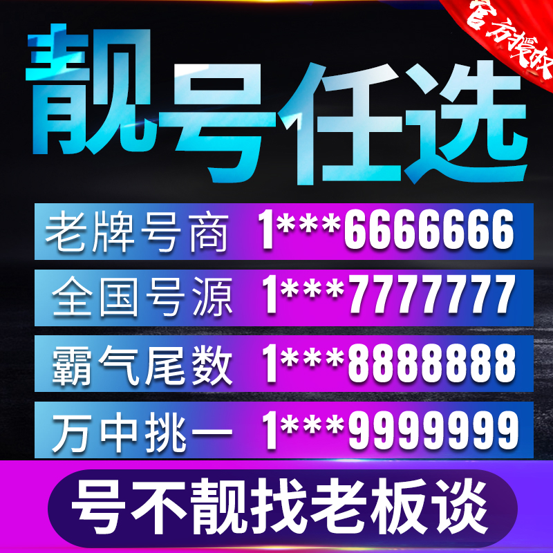 必看。中国移动靓号大揭秘，吉祥号码全部在北京和深圳！