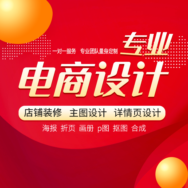 详情页主图设计店铺装修淘宝首页海报代制作网店宝贝美工设计包月4月11日