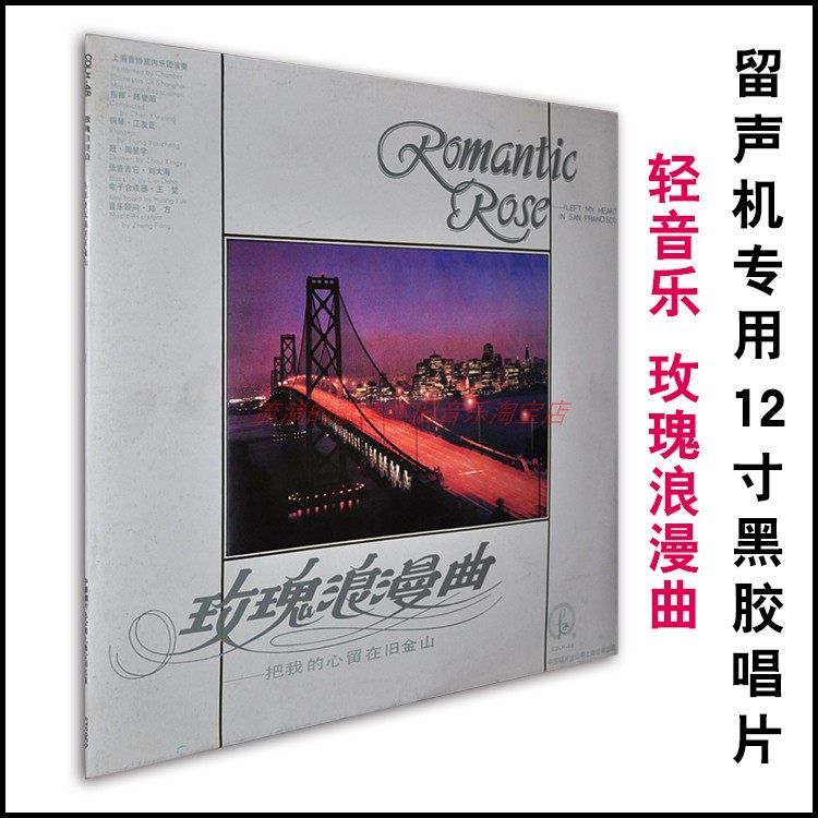 Symphonic lyrical light music Rose romantic song World famous song Chen Xieyang Gramophone 12 inch LP vinyl old record