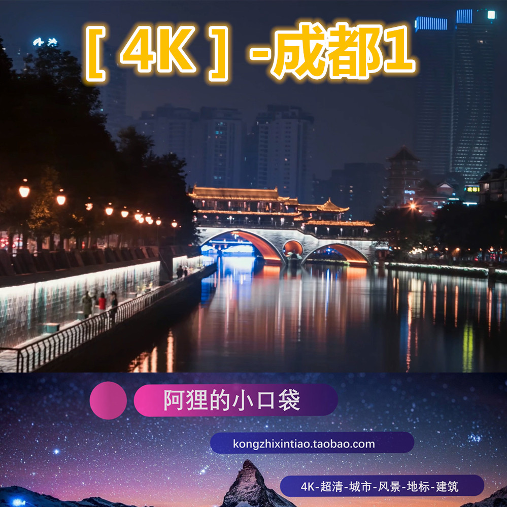 成都4K超清视频素材,每一帧都是风景大片🔥 - 种草笔记 - 淘江湖