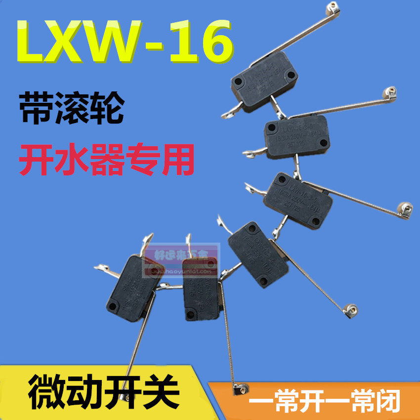 电热开水器微动开关LXW-16-2-5：防干烧核心件，国产替代的精度困局_微动开关_淘宝数码网