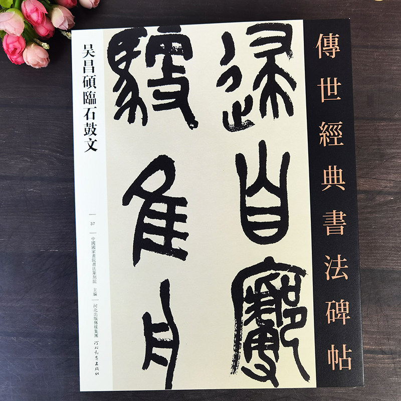 吴昌硕临石鼓文｜这才是篆书的天花板！ - 种草笔记- 淘江湖