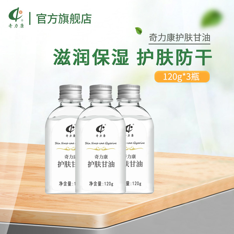 奇力康护肤甘油，秋冬保湿的秘密武器