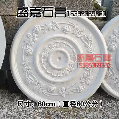 Gypsum lamp plate European-style simple round living room dining room suspended ceiling carved rose petal lamp plate diameter 60cm