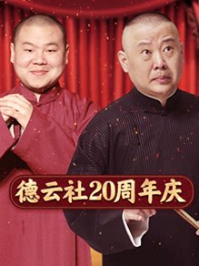 德云社20周年庆典