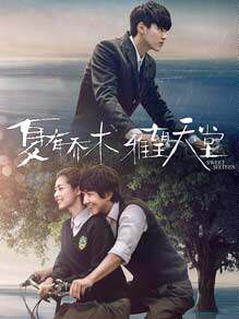 夏有乔木,雅望天堂