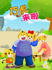 巧虎来啦