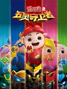 猪猪侠之五灵守卫者