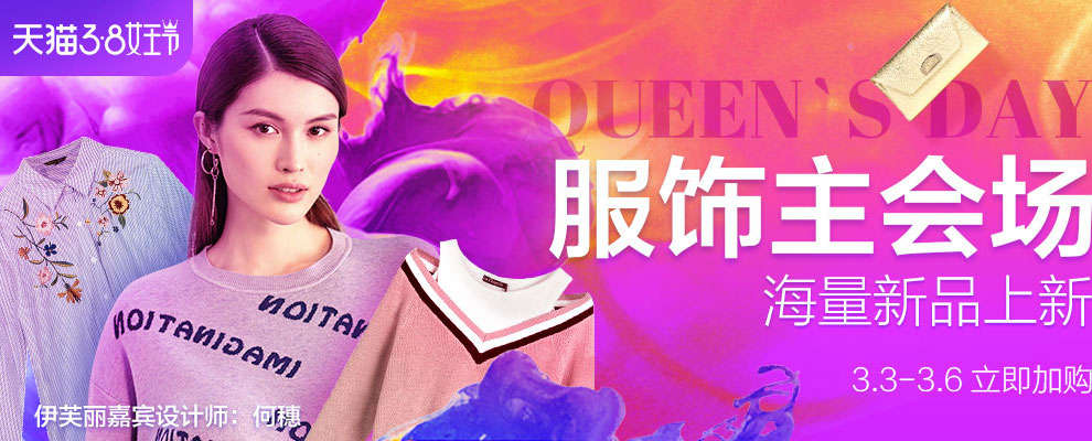 3月7日0点 天猫38女王节聚划算优惠活动集合之的图片 第1张