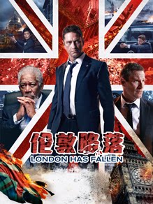伦敦陷落