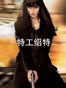 特工绍特