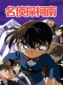 名侦探柯南