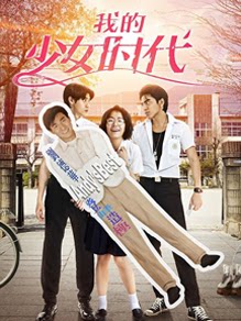 我的少女时代