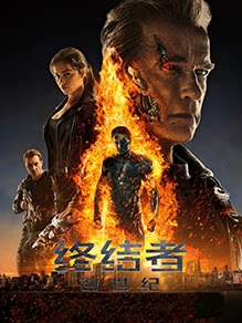 终结者：创世纪