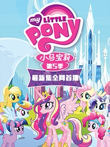 小马宝莉第5季最新集上线