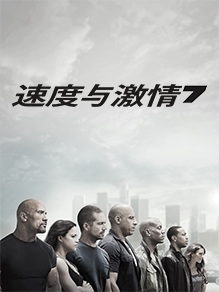 速度与激情7