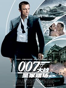 007：大战皇家赌场