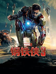 钢铁侠3