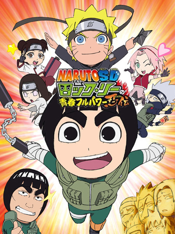 火影忍者SD李洛克的青春全力忍传