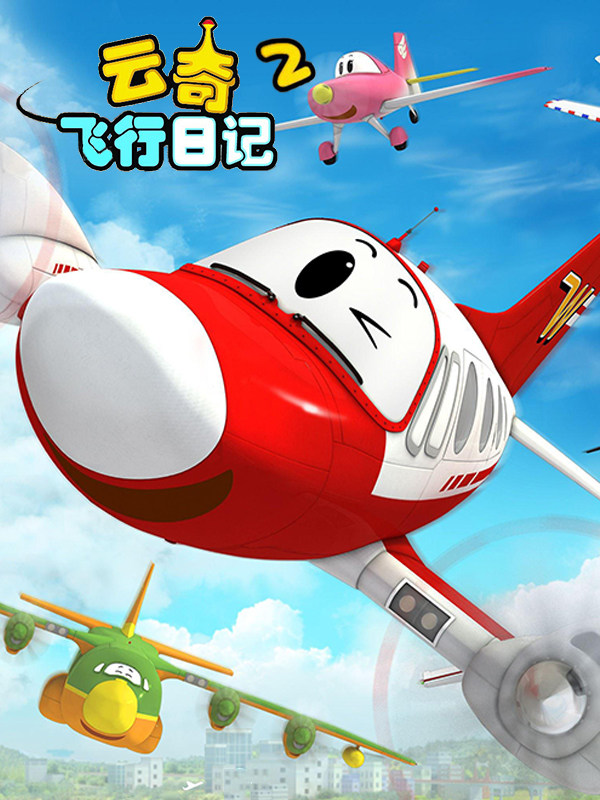 云奇飞行日记2