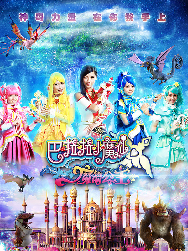 巴啦啦小魔仙之魔箭公主