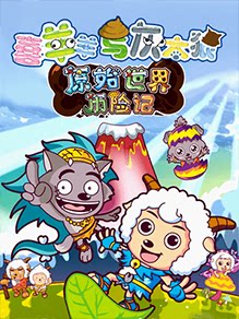 喜羊羊与灰太狼之原始世界历险记