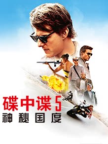 碟中谍5：神秘国度