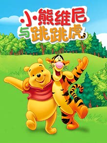 小熊维尼与跳跳虎