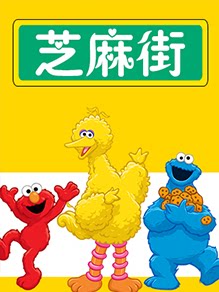 美国著名儿童教育节目芝麻街