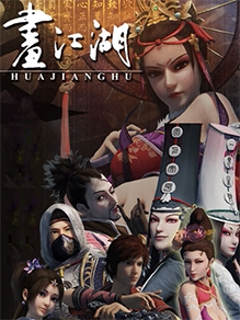 画江湖之不良人