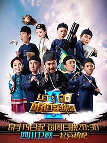 咱们穿越吧第2季