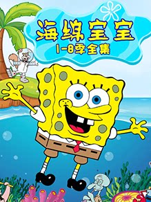 海绵宝宝1-8季