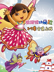 爱探险的朵拉1-7季